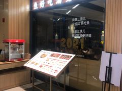 门面-江渔儿酸菜鱼(东厦一百店)
