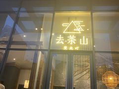 -去茶山