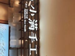 -小满手工粉(上海新世界城店)