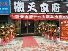 -天润发屯溪元一店(元一大观上河城店)