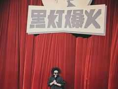 -北京喜剧院