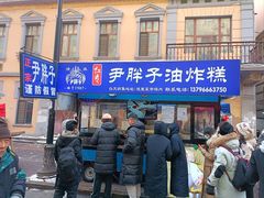 -红专尹胖子油炸糕