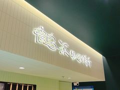 -鹤茶野所(上海首店)
