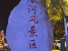 -南通濠河风景名胜区