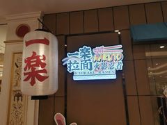 门面-火影忍者一乐拉面(环球港店)