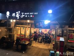 门面-邓莽子老火锅(中兴路总店)