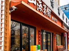 -山海菜馆·海肠捞饭·青岛菜(栈桥店)