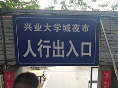 -大学城夜市