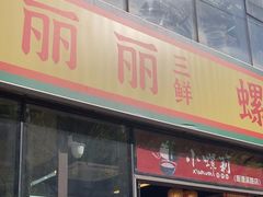 -丽丽三鲜螺蛳粉(田林路店)