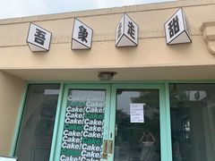 门面-吾象走甜·生日蛋糕·甜品台茶歇