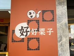 -好好栗子店(海宁总店)