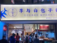 门面-李与白包子铺(桐梓林店)