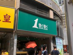 门面-1点点(康王中路店)