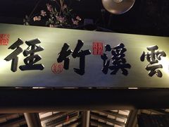 -绿茶餐厅(朝阳大悦城店)