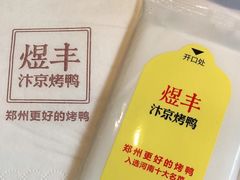 -煜丰汴京烤鸭(福彩路店)