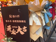 -蓉小乔·RONG COFFEE(春熙路店)