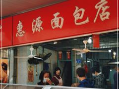 -惠源面包店(开禾路店)