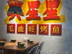 -吴星星毛血旺烤鱼