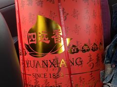 -四远香糕点(长江道店)