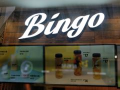 门面-Bingo宾果每日(万达店)