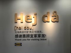 -宜家家居(西安未央商场店)