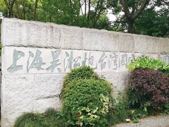 -上海吴淞炮台湾国家湿地公园