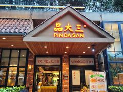 门面-品大三(大行宫店)