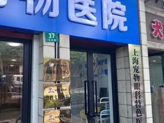 -守诺宠物医院·眼科· 特色牙科·异宠专科(虹口店)