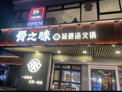 -骨之味·筒骨汤火锅(江头店)