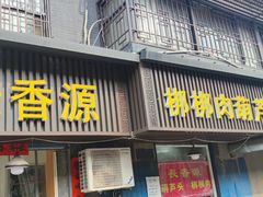 门面-长香源葫芦头梆梆肉(兴隆巷店)