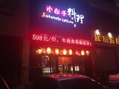 门面-松子日式料理(东朝阳路店)