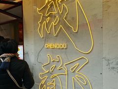 -池嬢拌粉(上海首店)