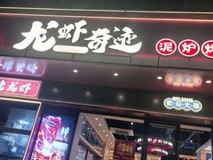 -龙虾奇迹(大华三路店)