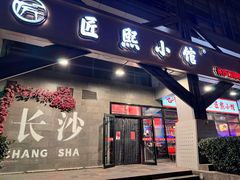 -匠熙小馆(崇文门店)