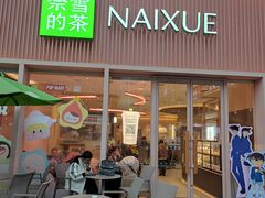 -奈雪的茶(时代天街店)