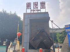 -广州市紫泥堂文化创意园景区