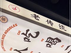-小螺大作·螺蛳粉火锅(林和西店)