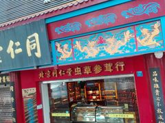 -同仁堂(沙坪坝店)