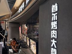 -Ant 蚂蚁洞烤肉·大营地(上海静安大悦城店)
