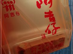-阿吉仔(大元路店)