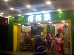 门面-佰搭果·广式茶餐厅(西华路店)