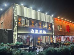 -老黑板筋(顺义总店)