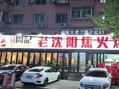-周记老沈阳焦火鸡架
