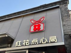 -红花点心局(护国寺店)