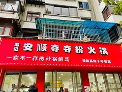 门面-笔记安顺夺夺粉火锅