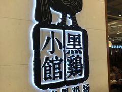 门面-黑鸡小馆(金源店)