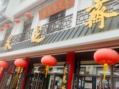 门面-采芝斋评弹茶馆(观前街店)