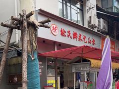 -徐氏糯米包油条(山海关路店)
