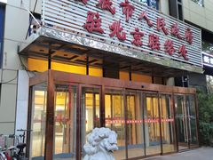 -湘中缘·湖南菜(娄底驻京办店)