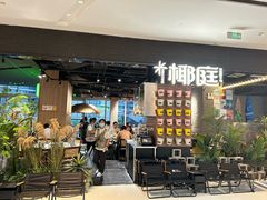 -椰庭·椰子鸡·创意玩家(晶耀前滩店)